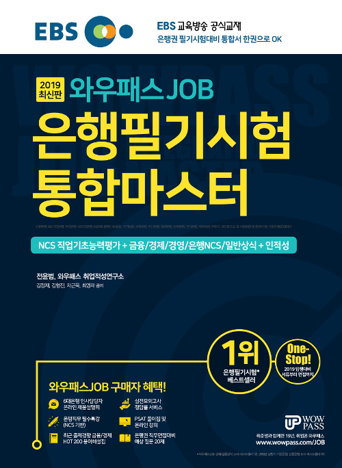 [중고] 2019 EBS 와우패스JOB 은행필기시험 통합마스터