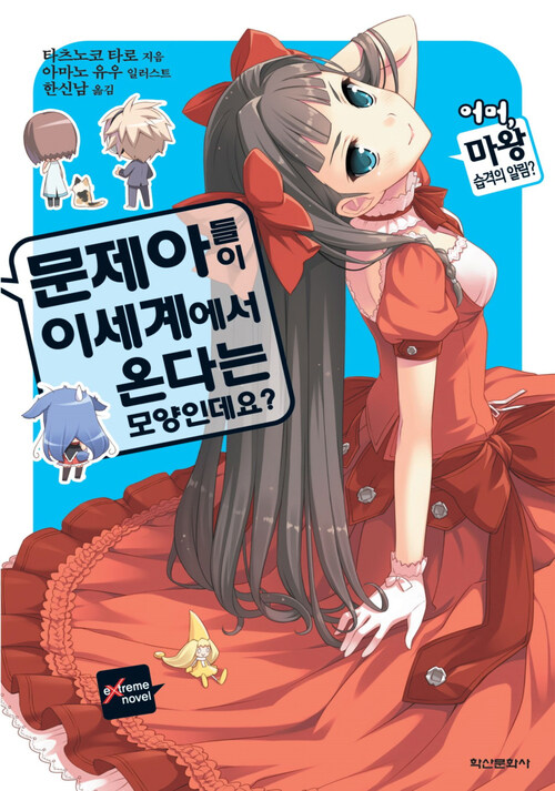 문제아들이 이세계에서 온다는 모양인데요? 02