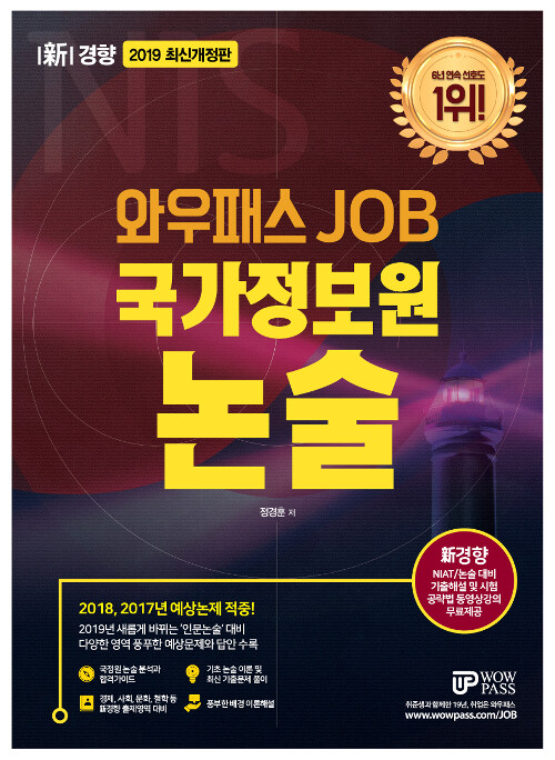 [중고] 2019 와우패스 JOB 국가정보원 논술