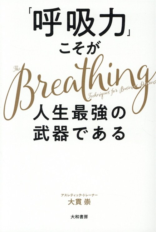 「呼吸力」こそが人生最强の武器