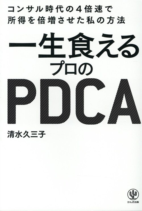 一生食えるプロのPDCA