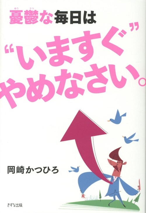 憂鬱な每日は“いますぐ”やめな