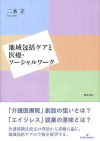 地域包括ケアと醫療·ソ-シャル