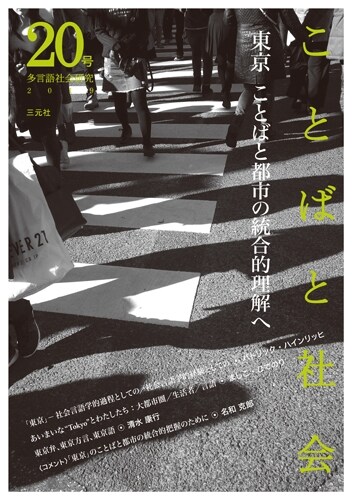 ことばと社會 20號: 特集:東京 ことばと都市の統合的理解へ