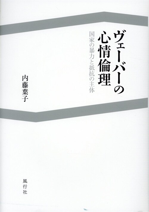 ヴェ-バ-の心情倫理