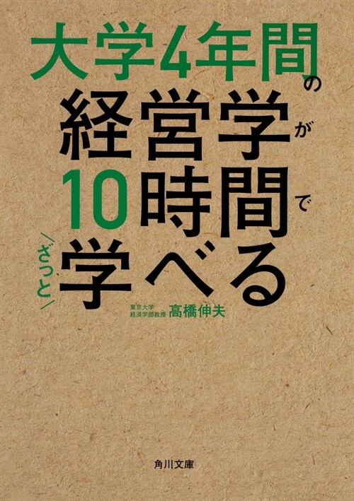 大學4年間の經營學が10時間で