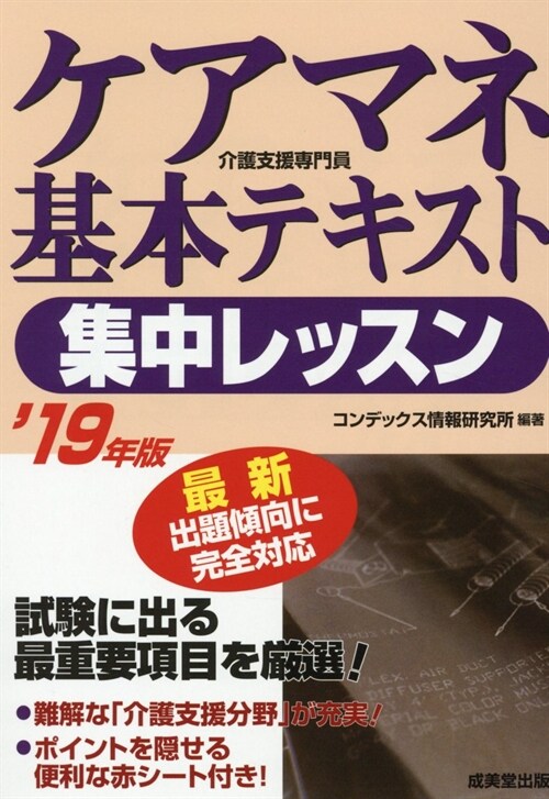 ケアマネ基本テキスト集中レッス (’19年)