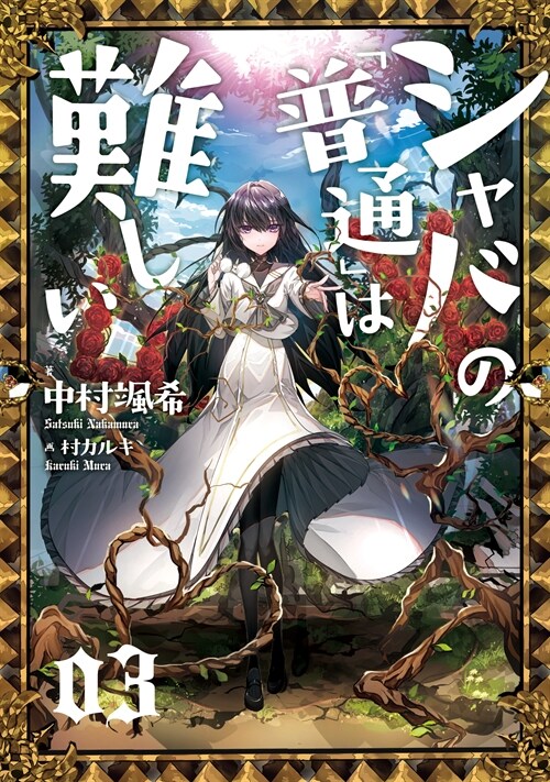 シャバの「普通」は難しい (3)