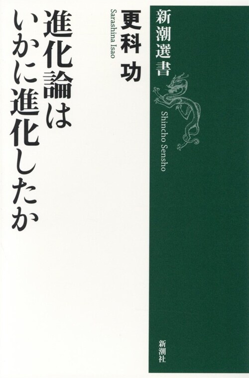 [중고] 進化論はいかに進化したか