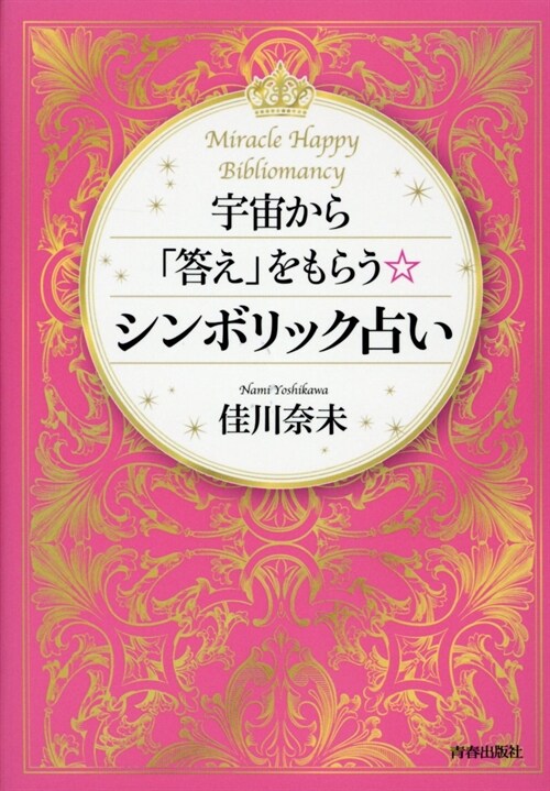 宇宙から「答え」をもらうシンボ