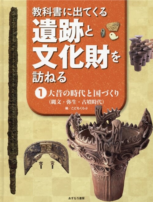 敎科書にでてくる遺迹と文化財を (1)