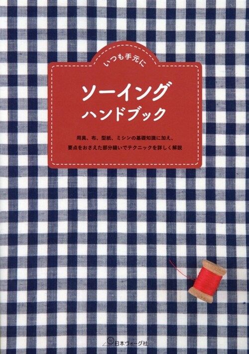 いつも手元にソ-イングハンドブ