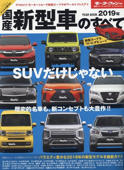 國産新型車のすべて別冊モ-タフ