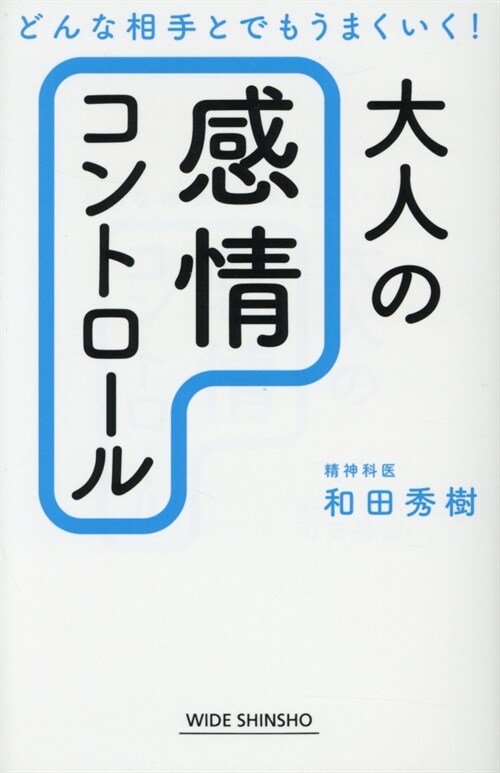 大人の「感情コントロ-ル」