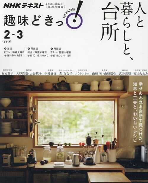 人と暮らしと、台所 NHK趣味
