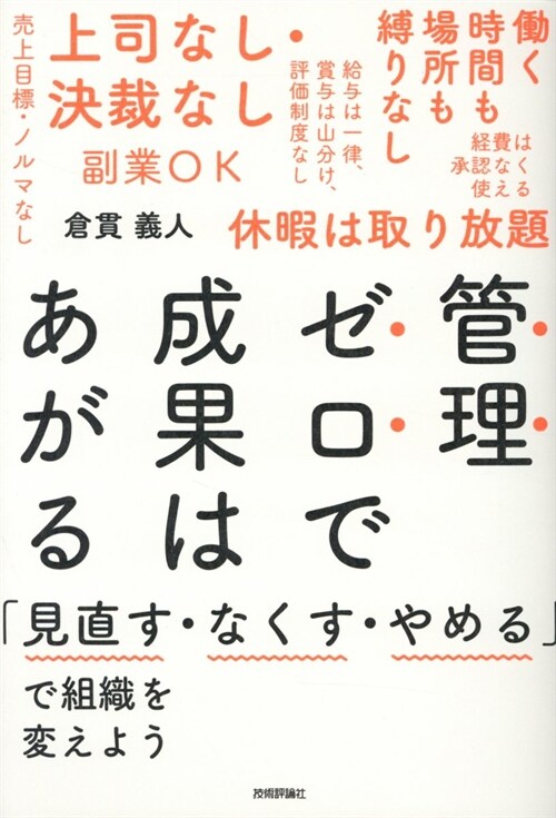 管理ゼロで成果はあがる