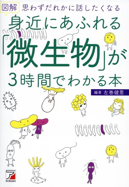 圖解身近にあふれる「微生物」が