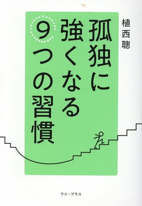 孤獨に强くなる9つの習慣