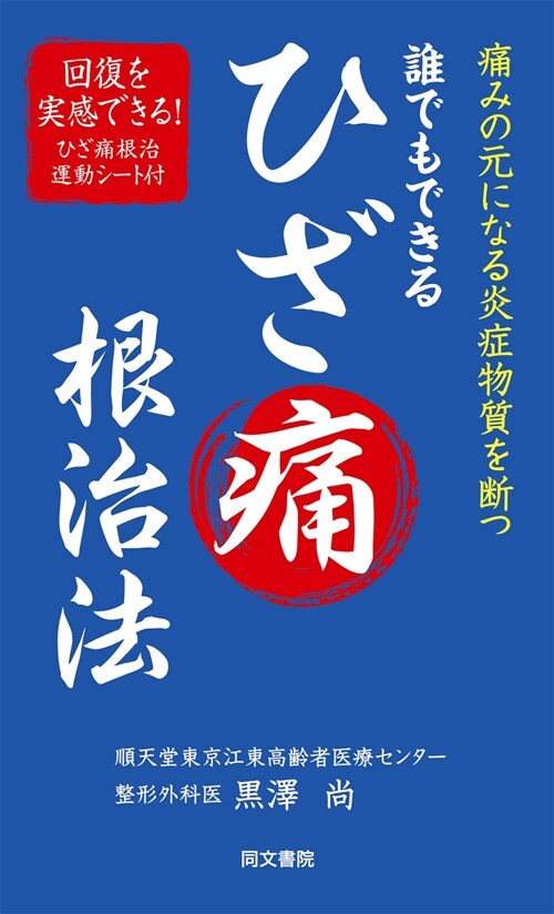 誰でもできるひざ痛根治法