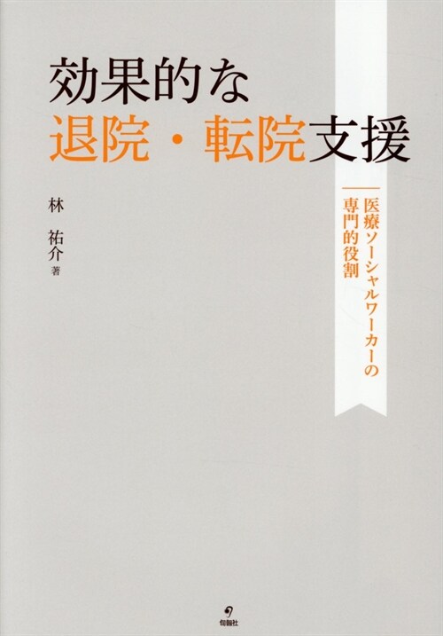 效果的な退院·轉院支援