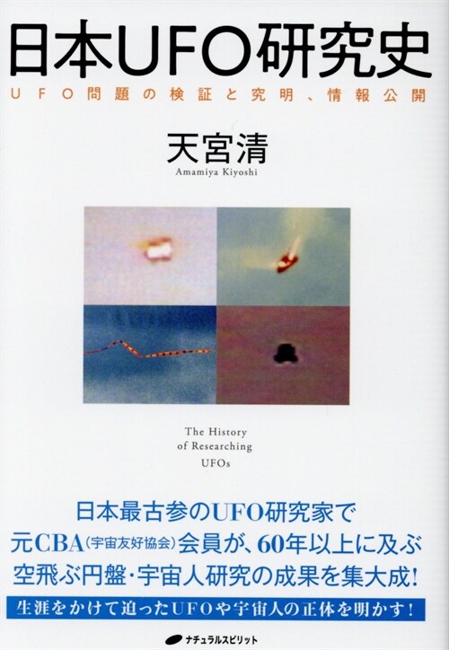 日本UFO硏究史