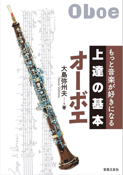 もっと音樂が好きになる上達の基