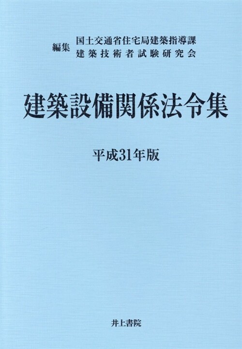 建築設備關係法令集 (平成31)