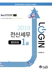 (2019 login) 전산세무 1급 :법인조정 