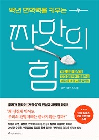 (백년 면역력을 키우는) 짠맛의 힘 :'원인 모를 염증'과 '만성질환'에서 탈출하는 최강의 소금 사용설명서 