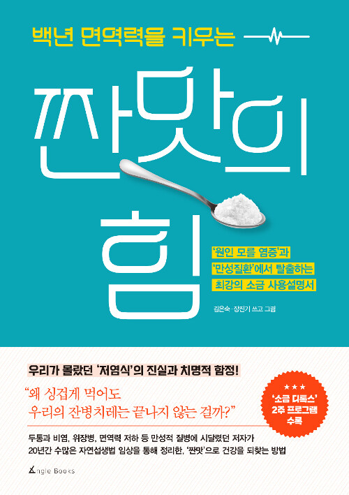 (백년 면역력을 키우는) 짠맛의 힘 : '원인 모를 염증'과 '만성질환'에서 탈출하는 최강의 소금 사용설명서