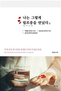 나는 그렇게 림프종(임파선암)을 만났다 :백혈병 환자도 아닌 깁상선암 환자도 아닌 림프종 환자의 병상일지