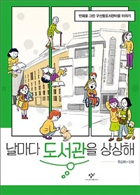 날마다 도서관을 상상해