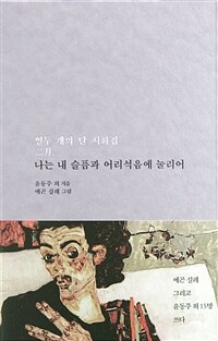 나는 내 어리석음과 슬픔에 눌리어 