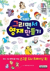 드래곤 그리면서 영재 만들기 :좌뇌·우뇌 밸런스를 키우는 손그림 두뇌 트레이닝 북! 