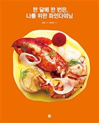 한 달에 한 번은, 나를 위한 파인다이닝 