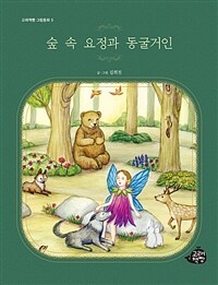 숲 속 요정과 동굴거인 