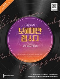 퀸 보헤미안 랩소디 OST 피아노 연주곡집 : 초급편 - 원곡의 느낌을 살린 쉬운 편곡