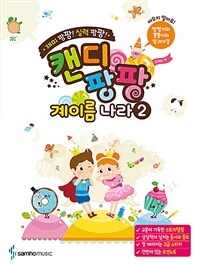 캔디팡팡 계이름 나라 2