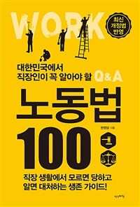 (대한민국에서 직장인이 꼭 알아야 할 Q&A) 노동법 100 :직장 생활에서 모르면 당하고 알면 대처하는 생존 가이드! 