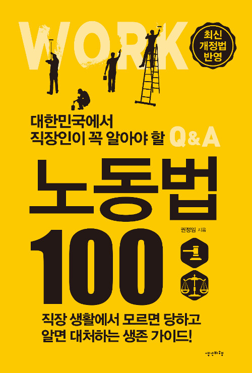 [중고] 대한민국에서 직장인이 꼭 알아야 할 노동법 100