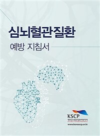 심뇌혈관질환 예방 지침서