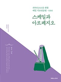 스케일과 아르페지오 :피아니스트를 위한 매일 기초연습법