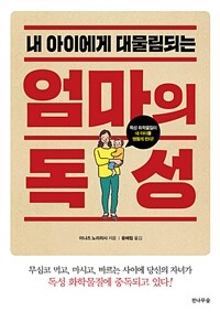 (내 아이에게 대물림되는) 엄마의 독성 :독성 화학물질이 내 아이를 병들게 한다! 