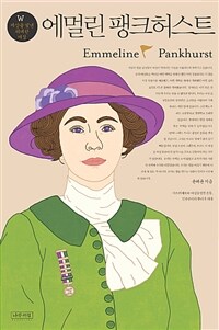 에멀린 팽크허스트 =서프러제트와 여성참정권 운동, 민주주의의 뿌리가 되다 /Emmeline Pankhurst 