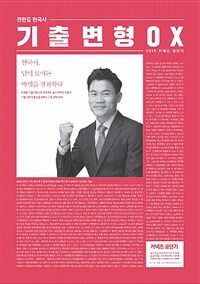 (전한길 한국사) 기출 변형 OX 