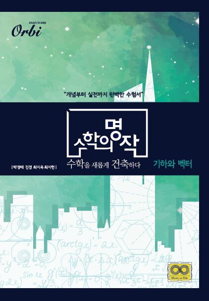 2020 수학의 명작 : 기하와 벡터 (2019년)