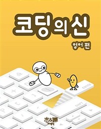 코딩의 신 : 영어편 - 꿈이 커지는 셀프 코딩 학습