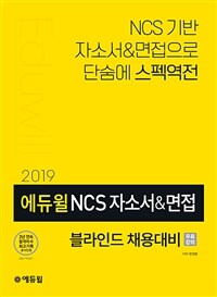 (2019) 에듀윌 NCS 자소서&면접 :블라인드 채용대비 