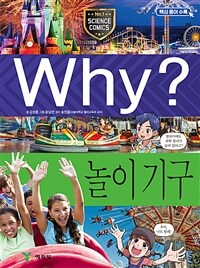 Why? 놀이 기구 