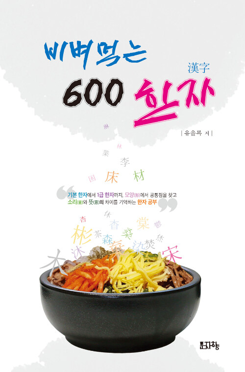 비벼먹는 600 한자